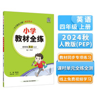 小学教材全练 四年级英语上 人教版 PEP 2024秋 薛金星 配夹册练习题 紧扣教材练点 题题实用