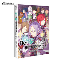 Re:从零开始的异世界生活Ex.4,最优秀纪行 长月达平(外传小说第四弹)