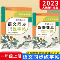【老师】字帖小一年级上册人教版语文同步练字帖二三四五六年级上下册刘有林硬笔楷书描红临摹练字帖