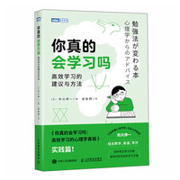 你真的会学习吗：高效学习的与方法（图灵）
