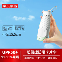 京东京造 小布丁Pro遮阳伞防晒防紫外线小巧便捷黑胶太阳伞卡片伞 渐变绿 【渐变绿】便携卡片伞