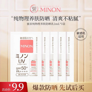 MINON 蜜浓 纯物理养肤清透防水防晒乳 SPF50+ 2ml*5片