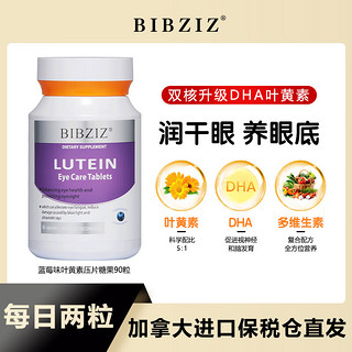 BIBZIZ越橘蓝莓叶黄素护眼明目片90粒/瓶DHA藻油维生素EC润眼护眼抵御蓝光保护黄斑