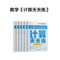 学而思 计算天天练 一年级上册(6册)小学数学 每天7分钟 轻松练计算 拍批 视频解析 培养计算能力 掌握计算方法 养成计算思维