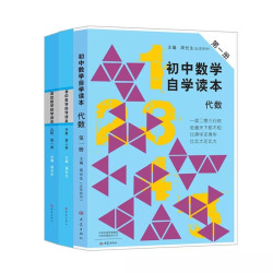 《初中数学自学读本》（套装全3册）