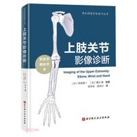 上肢关节影像诊断(精)/骨肌影像诊断技巧丛书