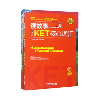 剑桥KET考试套装 读故事：巧记KET核心词汇+剑桥KET10套全真模拟试题 套装共2册