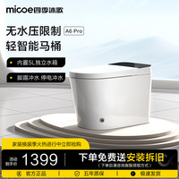 四季沐歌（MICOE）轻智能马桶无水压限制一体机坐便器家用离座冲水停电冲水A6P