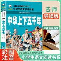  中华上下五千年 小语文阅读书系 彩图注音版 学校班主任老师小一二三年级语文课外必读书目 世界经典儿童文学名童话故事书