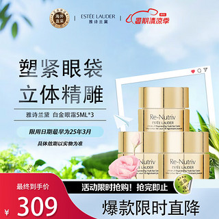 ESTEE LAUDER 雅诗兰黛 白金眼霜5ml