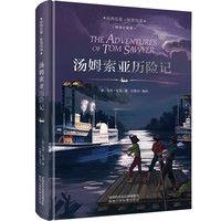 汤姆索亚历险记 硬壳精装版 经典名儿童文学读物青少年初中生课外阅读书目