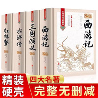 四大名完整无删减版全套共4册 精装白话文版全集注释中国历史文学名 三国演义+水浒传+西游记+红楼梦青少年版初高中生无障碍阅读四大名五六年级课外阅读必读书籍儿童文学书单
