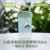 小皮（Little Freddie）婴儿宝宝辅食围兜口水兜防水防油宝宝学饮杯喝奶杯带刻度婴儿餐具 米粉自动搅拌杯350ml