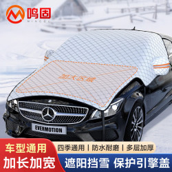 鸣固 汽车遮阳挡雪挡前挡风玻璃罩遮光帘加厚防晒隔热防雪防霜冻车衣