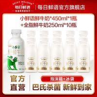 SHINY MEADOW 每日鲜语 高端小鲜语鲜牛奶450ml*1瓶+鲜奶250ml*10瓶奶鲜奶早餐奶