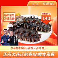 参小妹 大连即食海参 深海捕捞底播野生辽刺参 8A每斤5-6头礼盒装