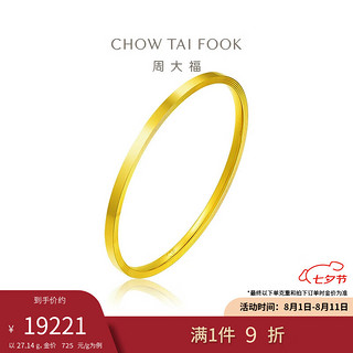 周大福 简约光圈足金黄金手镯女(工费1680)58mm 约27.14g EOF731