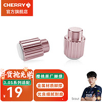 CHERRY 樱桃3.0S脚架 铝合金材质人体工学 匹配MX 3.0S键盘 樱桃MX3.0S替换脚撑粉色