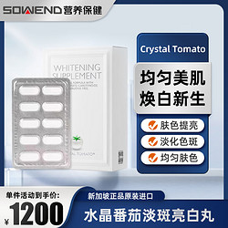 CRYSTAL TOMATO 水晶番茄 亮白丸新加坡进口全身亮白淡斑内服 美白丸一盒装（30粒）