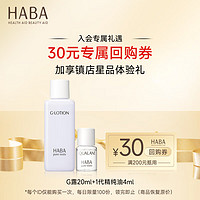 HABA 星品体验组（G露20ml+1代精纯油4ml） G露+1代油