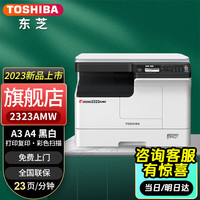 东芝(TOSHIBA) DP-2523A打印机东芝黑白复印机a3a4多功能一体机激光复合机 2323AMW【无线打印】