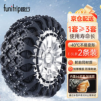 funitrip 趣行 汽车防滑链 冬季冰雪泥地脱困链轿车橡胶防滑条雅阁凯美瑞帕萨特