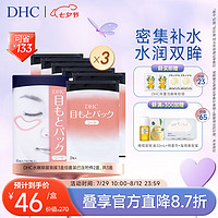 DHC 蝶翠诗 水嫩眼膜3盒组套装已含附件2盒，共3盒滋润补水