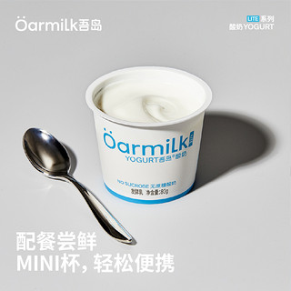 【Oarmilk吾岛超级桶】无蔗糖低糖酸奶组合80g*18杯低温早餐酸奶