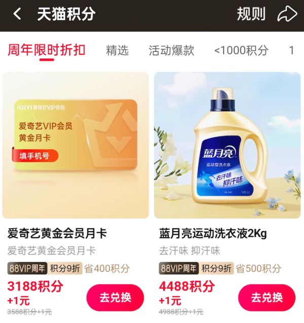 88VIP:天猫 周年限时折扣 2788积分+1元兑视频会员月卡