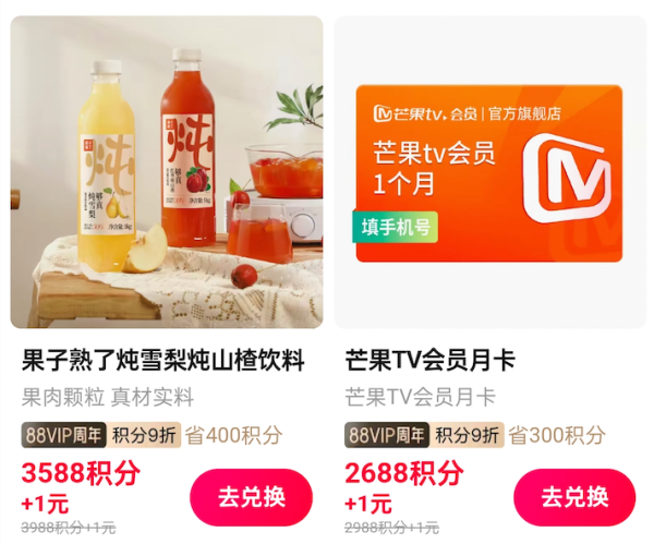 88VIP:天猫 周年限时折扣 2788积分+1元兑视频会员月卡