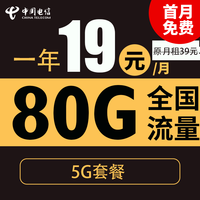 中国电信;CHINA TELECOM中国电信流量卡纯流量上网大流量卡全国通用不限速4G5G手机卡电话卡 秋风卡-1年期19月租+80G全国流量+首月免月租