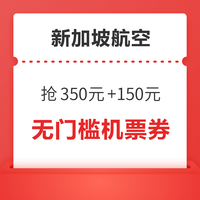 抢！新航 350元+150元机票大额优惠券