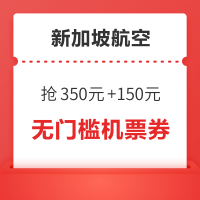 抢！新航 350元+150元机票大额优惠券