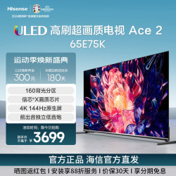 hisense海信电视ace265e75k65英寸液晶智能平板游戏电视机
