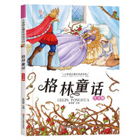儿童文学中小学教辅格林童话小学语文新课标必读书目启蒙童话故事小课外阅读书籍单本