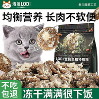 洛迪 冻干鸡肉绒猫粮 （试吃装） 500g