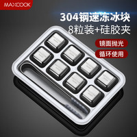 美厨(maxcook)304不锈钢冰块冰粒 制冰冰格冰块模具 8粒+硅胶冰夹+PP盒MCPJ0261 304不锈钢冰格 8颗装