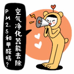 （名单已公示）空气净化器真的能有效去除PM2.5和甲醛吗？