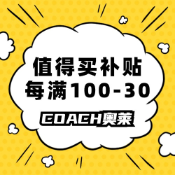 COACH奥莱 解锁夏日新品，叠享补贴每满100-30！
