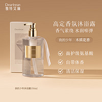 Dr. lrean Eras 独特艾琳 Dear lrean）香氛沐浴露我的少年350ml 滋润清洁保湿持久留香