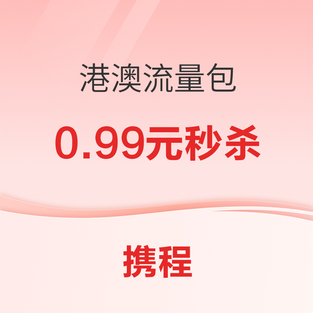 0.99元秒杀！香港/澳门通用流量包 中国移动专享 