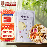 雷允上 竹蔗茅根雪梨茶80g(8g*10袋) 广式糖水竹蔗茅根马蹄茶水 1袋装