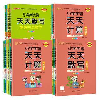 《小学学霸天天默写/计算》（2024新版、年级/科目/版本任选）