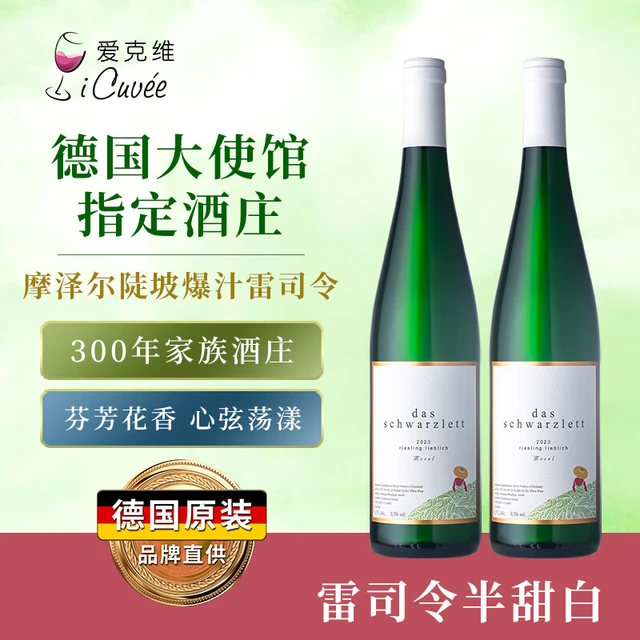 爱克维（iCuvee）黒蕾摩泽尔雷司令半甜白葡萄酒750ml*2瓶 甜美清新 德国红酒