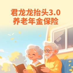  君龙龙抬头3.0养老年金保险