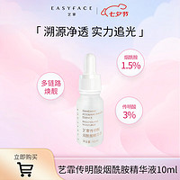 艺霏3%传明酸1.5%烟酰胺精华液补水保湿提靓修护舒缓面部精华女10ml 传胺小灯泡10ml