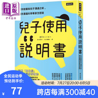 儿子使用说明书 在你放弃和儿子沟通之前 请先看脑科学专家怎么说 港台原版 黑川伊保子 时报出版 亲子教养