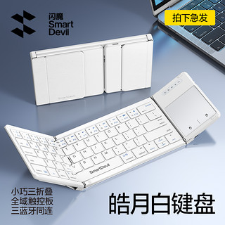 SMARTDEVIL 闪魔 ipadpro妙控键盘三折叠无线蓝牙键盘数字触摸板女外出专用便携小巧适用手机平板笔记本打字键盘鼠标套装