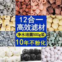 憨憨乐园鱼缸过滤材料硝化细菌屋鱼池纳米细菌屋底滤陶瓷滤材两色20支 十二合一滤材500g/1包