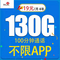 中国联通 火鸟卡 4年19元/月（130G全国通用流量+100分钟通话）